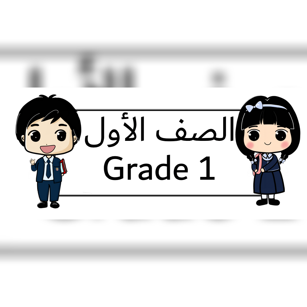 الصف الاول قسم عربي