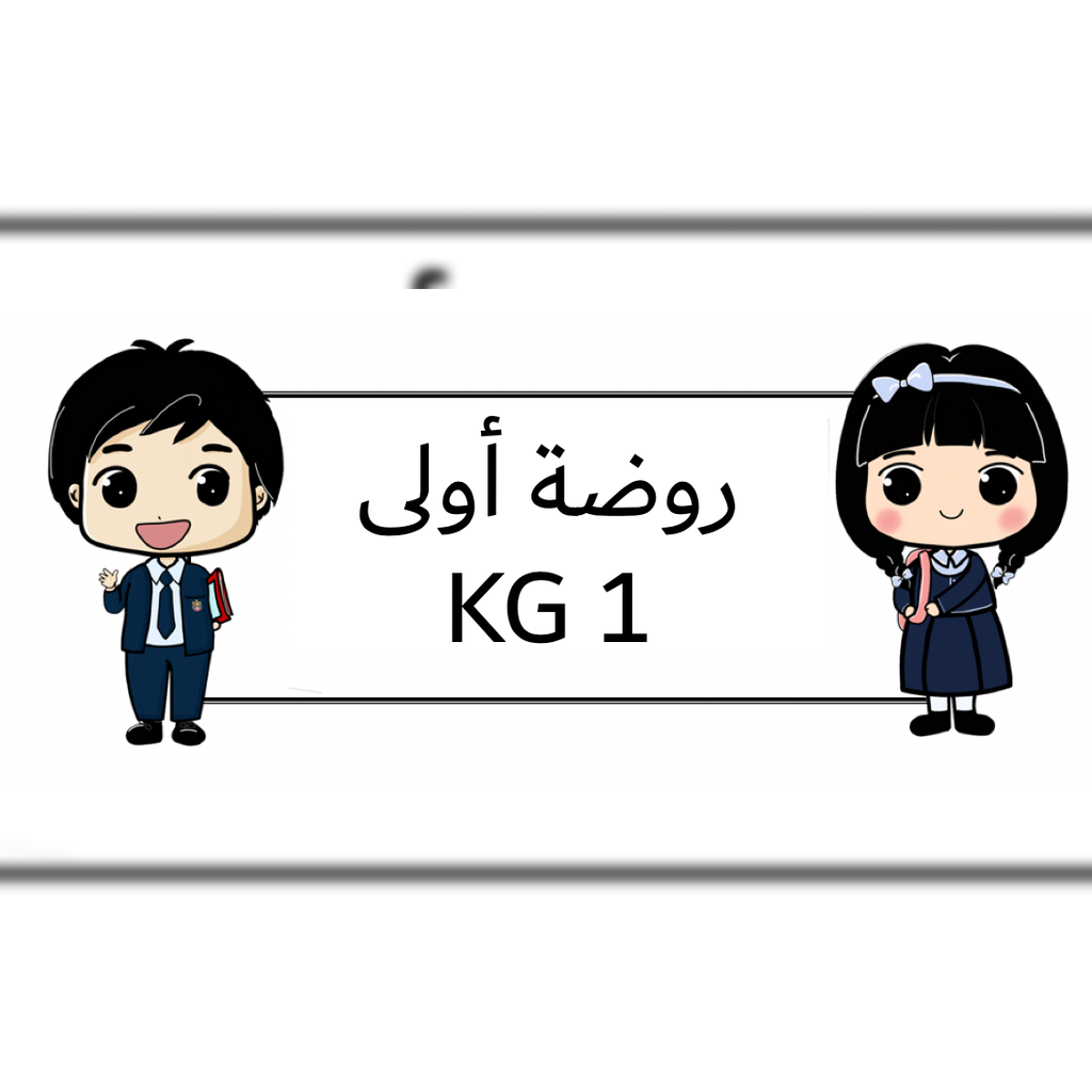 روضة اولى قسم عربي