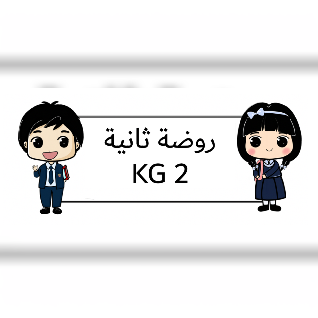 روضة ثانية قسم عربي