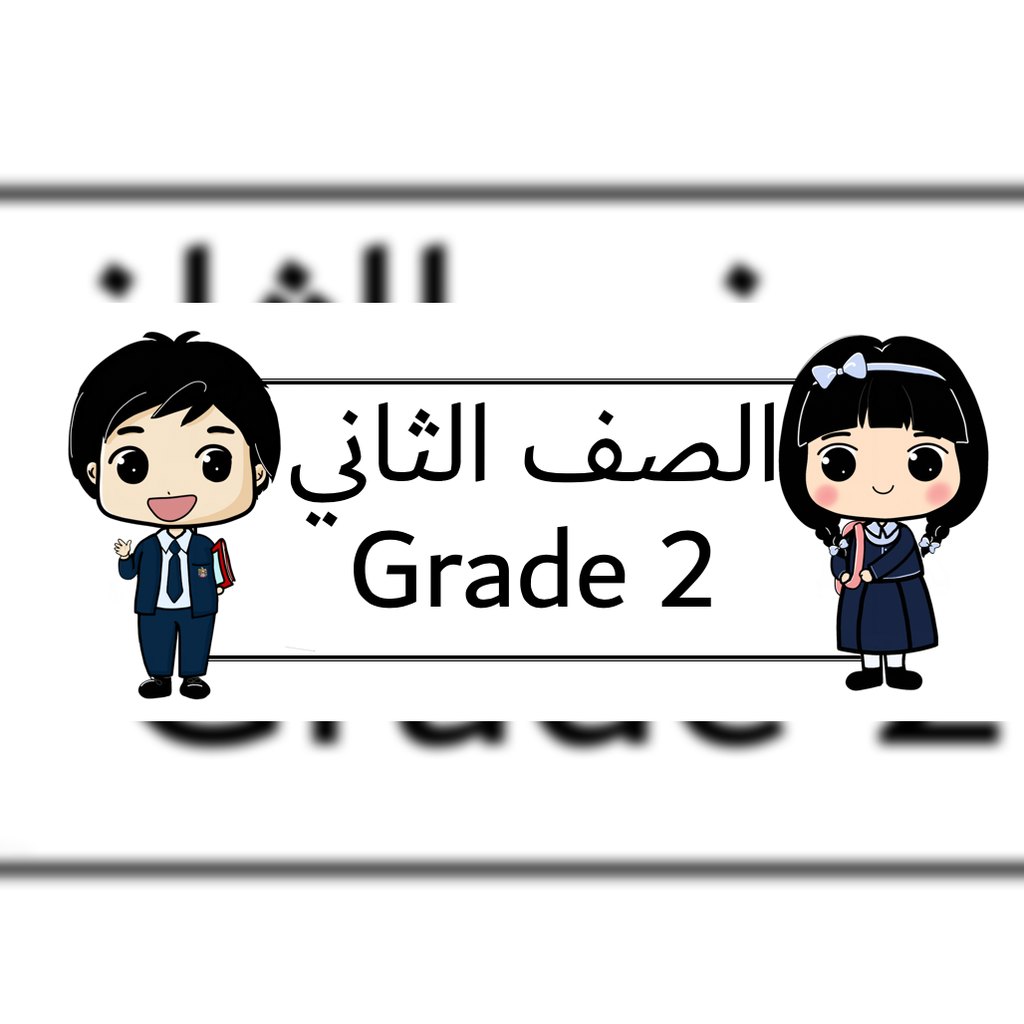 الصف الاول قسم عربي (نسخة)
