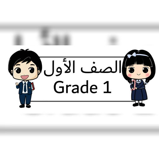 الصف الاول قسم عربي