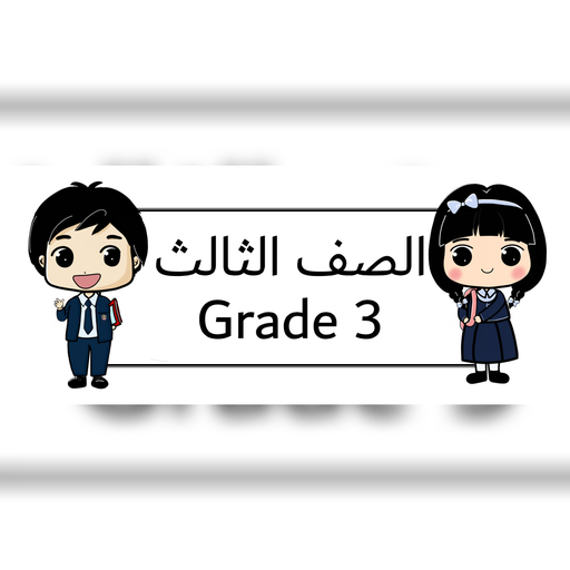 الصف الثالث قسم انجليزي