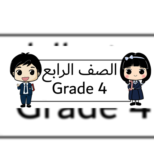 الصف الرابع قسم انجليزي