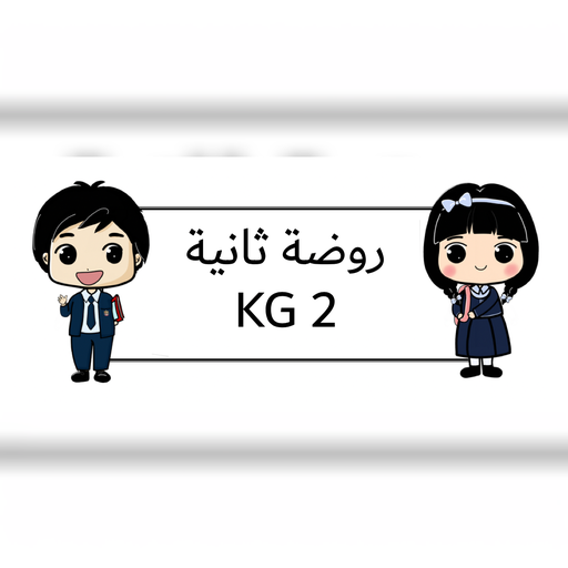 روضة اولى قسم عربي (نسخة)