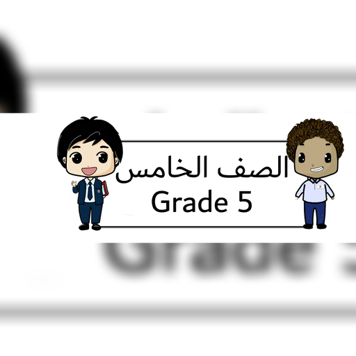 الصف الخامس قسم عربي